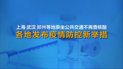 上海武汉郑州多地乘坐公共交通不再查核酸 九图看懂各地疫情防控新举措