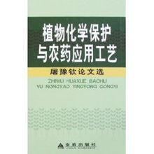 植物化学保护与农药应用工艺 屠豫钦