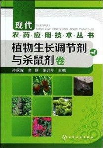 现代农药应用技术丛书 植物生长调节剂与杀