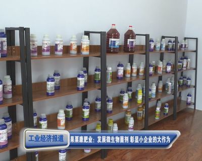 【工业经济报道】果粟康肥业:发展微生物菌剂 彰显小企业的大作为
