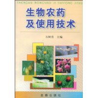 生物农药及使用技术