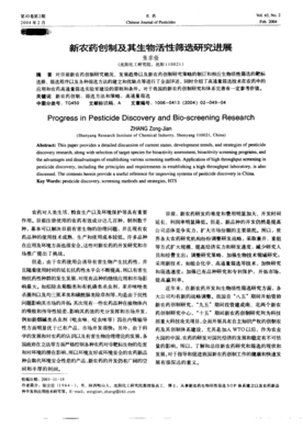 新农药创制及其生物活性筛选研究进展与生物农药技术研发
