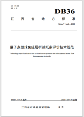 荧光微球免疫层析与生物农药技术在农产品质量安全检测中的应用与研发进展