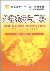 生物农药与肥料