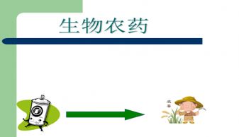 生物农药应用技术ppt下载